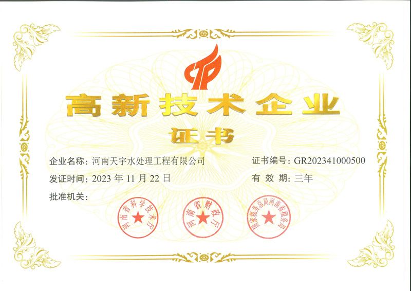 高 新 技 術 企 業(yè) 證 書